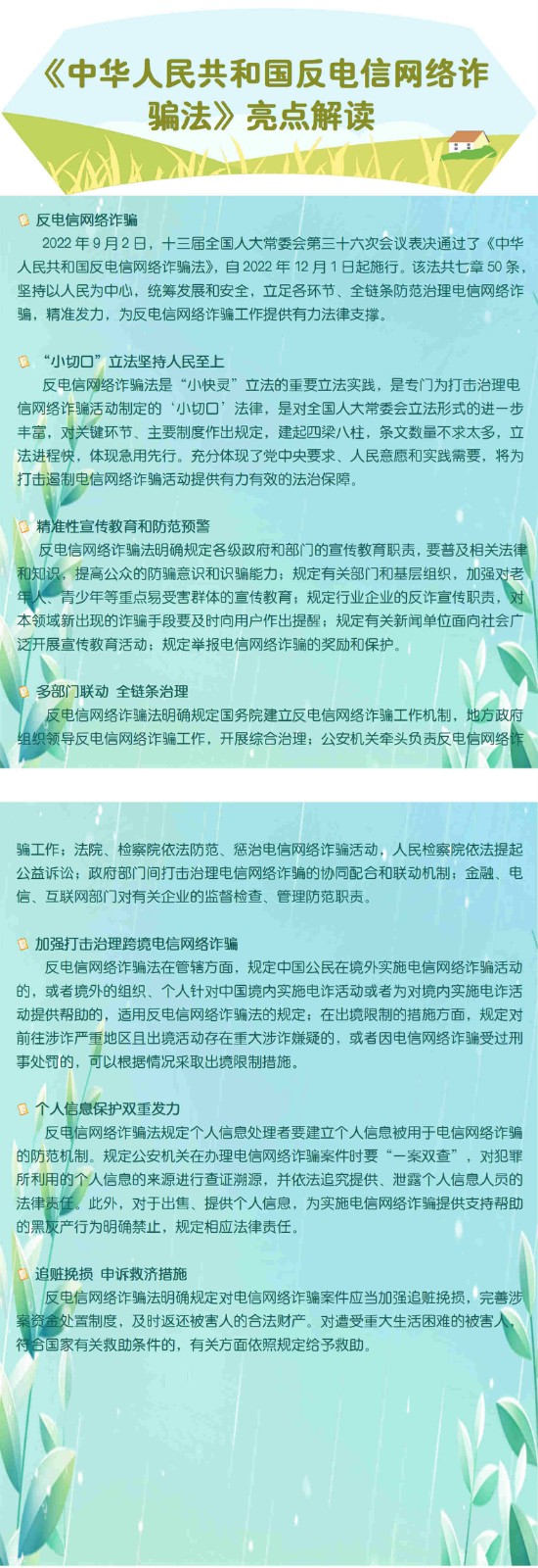 反电诈法亮点解读_副本