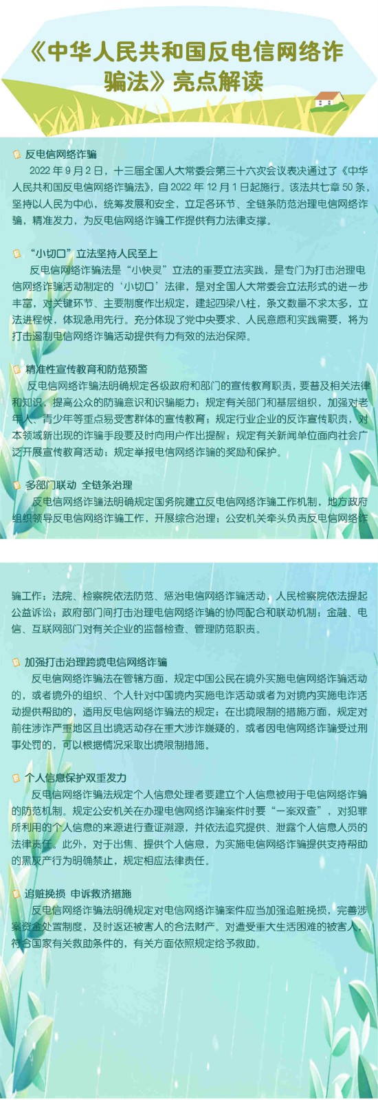 反电诈法亮点解读_副本